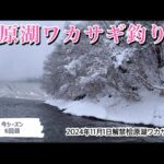 桧原湖ワカサギ釣り　#ワカサギ釣り #ワカサギ #桧原湖 #釣り