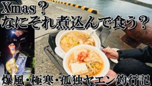 【ヤエン釣り】非リアによる非リアの為の聖夜を楽しむ動画【アオリイカ】