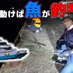 何で？船が動いたらアナゴが釣れる！！