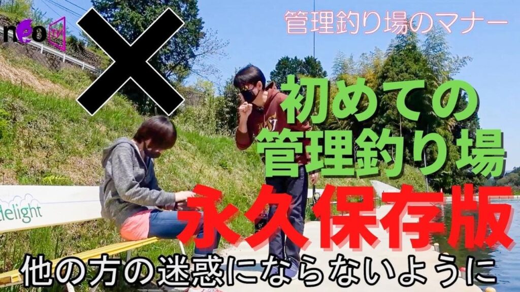 永久保存版 管理釣り場のマナー＆ルールを再制作いたしました。コロナ禍で初めてエリアフィッシングをする方が増えていますので、改めてマナーとルールを説明しました。