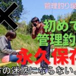 永久保存版 管理釣り場のマナー＆ルールを再制作いたしました。コロナ禍で初めてエリアフィッシングをする方が増えていますので、改めてマナーとルールを説明しました。