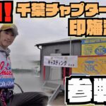 【バス釣り】スタッフ室町が千葉チャプター印旛沼戦に参戦！大会の様子を密着取材【トーナメント】