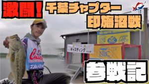 【バス釣り】スタッフ室町が千葉チャプター印旛沼戦に参戦！大会の様子を密着取材【トーナメント】