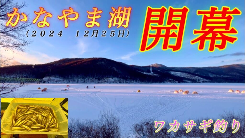 【ワカサギ釣り】かなやま湖がついにシーズン開幕！なんとなく選んだ場所でワカサギ大漁