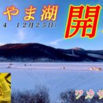 【ワカサギ釣り】かなやま湖がついにシーズン開幕！なんとなく選んだ場所でワカサギ大漁