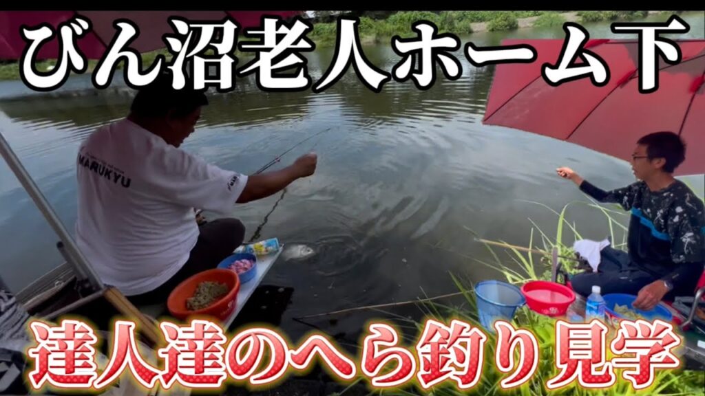 びん沼老人ホーム下へらぶな釣り見学！達人はやっぱりすごい！