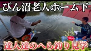 びん沼老人ホーム下へらぶな釣り見学！達人はやっぱりすごい！