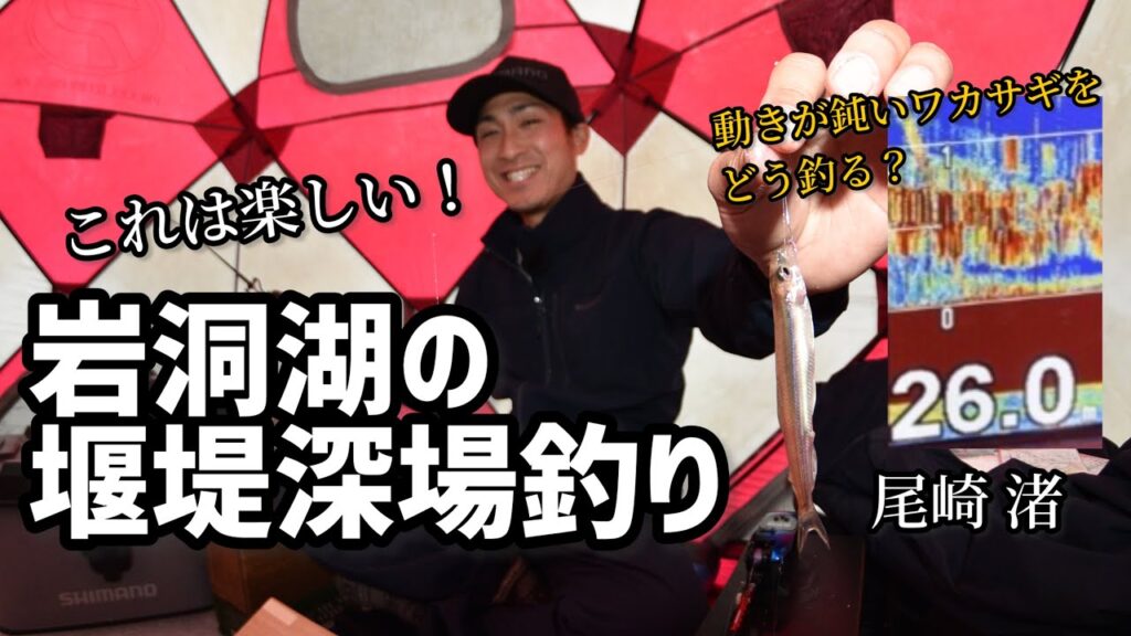 尾崎 渚　岩洞湖の最深エリア「堰堤」を釣る。