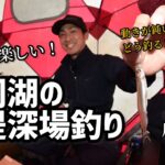 尾崎 渚　岩洞湖の最深エリア「堰堤」を釣る。