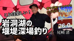 尾崎 渚　岩洞湖の最深エリア「堰堤」を釣る。