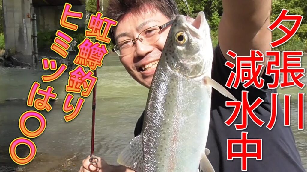 【夕張川釣り】減水中の夕張川でニジマスを釣るヒミツ教えます！！？