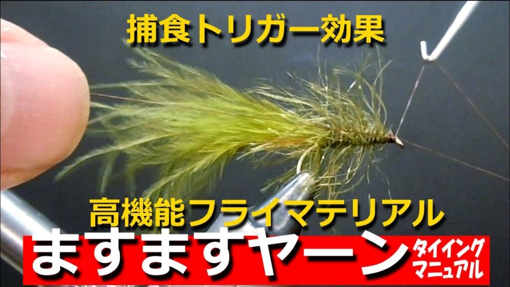 【ますますヤーン】タイイング・マニュアル／捕食トリガー効果でよく釣れる！そのうえ簡単タイイング！／グルグル系フライマテリアル／鱒々屋／フライフィッシング／姉妹品【ますりきヤーン】のオールラウンド仕様