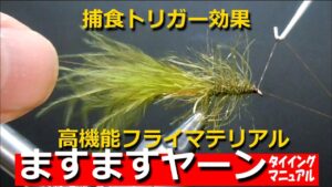 【ますますヤーン】タイイング・マニュアル/捕食トリガー効果でよく釣れる!そのうえ簡単タイイング!/グルグル系フライマテリアル/鱒々屋/フライフィッシング/姉妹品【ますりきヤーン】のオールラウンド仕様