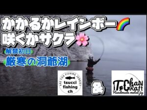 【冬の洞爺湖】解禁初日に虹はかかるか?🌈サクラは咲くか?🌸いとちゃんクラフトさんと釣り🎣