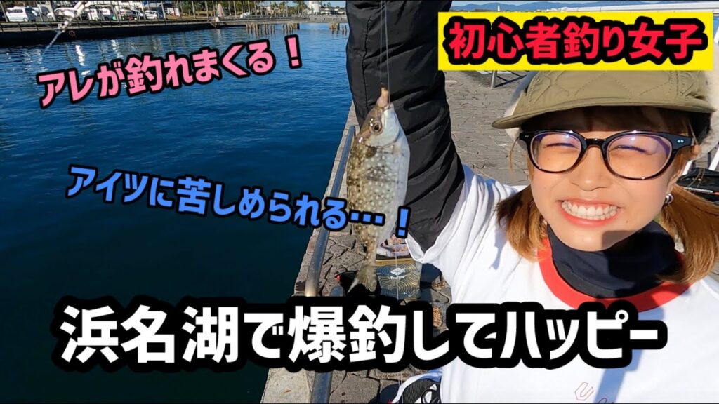 【浜名湖】魚はすぐそこに見えるのにアイツに大苦戦