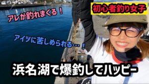 【浜名湖】魚はすぐそこに見えるのにアイツに大苦戦