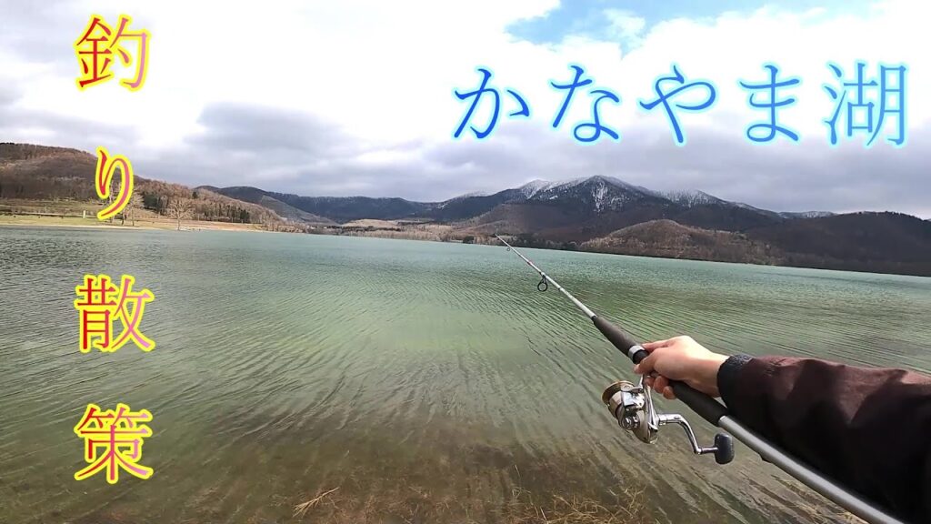 【かなやま湖】春の金山湖でのんびり釣り散策してきました！途中に立ち寄った川で謎の魚も！