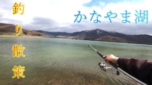 【かなやま湖】春の金山湖でのんびり釣り散策してきました!途中に立ち寄った川で謎の魚も!
