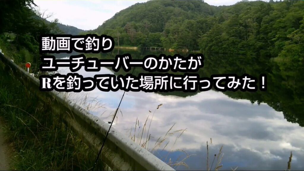 宮城県サイカチ沼で釣りユーチューバーのかたがランカーサイズ釣った場所に行ってきた！