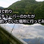 宮城県サイカチ沼で釣りユーチューバーのかたがランカーサイズ釣った場所に行ってきた！