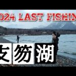 【支笏湖】支笏湖釣り初参戦の仲間と共に！シコニジ、シコブラを求めて…【北海道釣り】