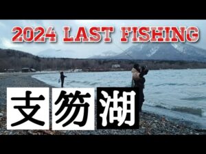 【支笏湖】支笏湖釣り初参戦の仲間と共に！シコニジ、シコブラを求めて…【北海道釣り】