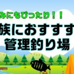 【旅鱒プライベート】！夏休みにぴったり！家族におすすめ管理釣り場