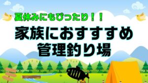 【旅鱒プライベート】！夏休みにぴったり！家族におすすめ管理釣り場