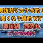 諏訪湖ワカサギ釣り好調です　諏訪湖　西浜丸