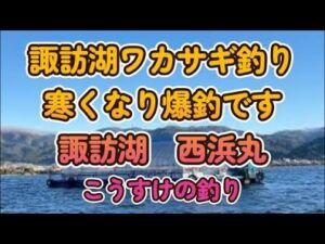 諏訪湖ワカサギ釣り好調です　諏訪湖　西浜丸