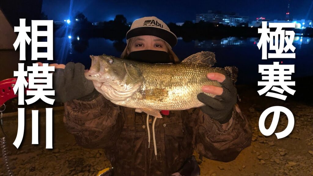 極寒の相模川でビッグバス確保！
