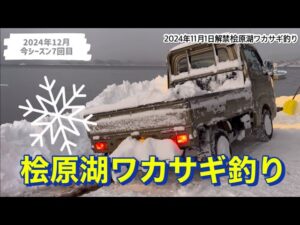 桧原湖ワカサギ釣り #ワカサギ釣り #ワカサギ #桧原湖 #釣り