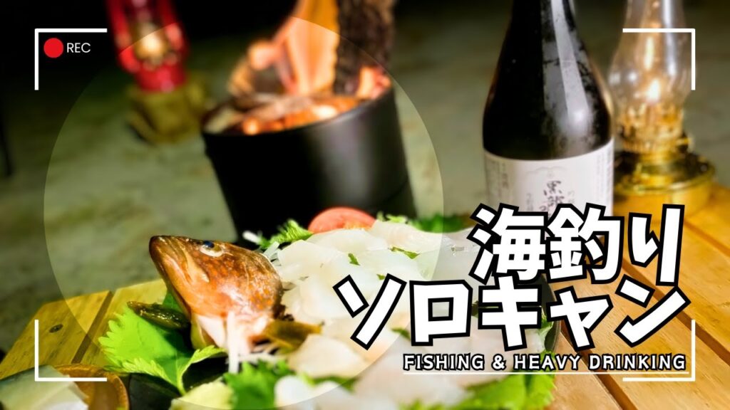 海釣りソロキャンプの釣果で素朴な魚料理を作って地酒をあおる