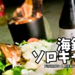 海釣りソロキャンプの釣果で素朴な魚料理を作って地酒をあおる