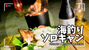 海釣りソロキャンプの釣果で素朴な魚料理を作って地酒をあおる