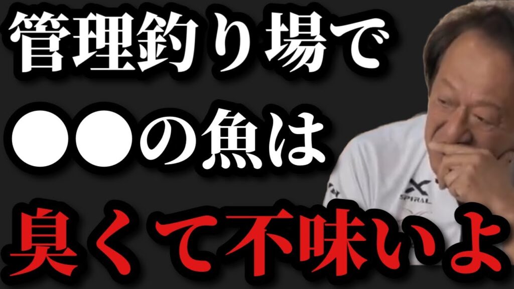 【村田基】管理釣り場で●●の魚は臭くて不味いですよ【村田基切り抜き】