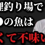 【村田基】管理釣り場で●●の魚は臭くて不味いですよ【村田基切り抜き】