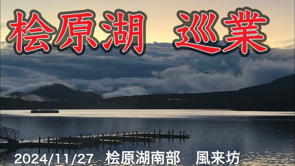 桧原湖　巡業　ペンション風来坊編#ワカサギ釣り  #桧原湖ワカサギ釣り #シマノ #レイクマスター #風来坊