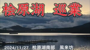 桧原湖 巡業 ペンション風来坊編#ワカサギ釣り #桧原湖ワカサギ釣り #シマノ #レイクマスター #風来坊