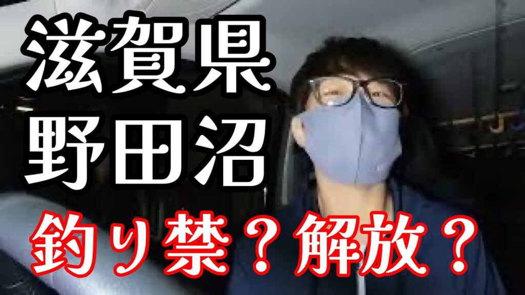 野田沼 釣り禁継続？解放？ #バス釣り