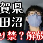 野田沼 釣り禁継続？解放？ #バス釣り