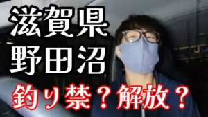 野田沼 釣り禁継続？解放？ #バス釣り