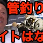 【村田基】管理釣り場でベイトフィネスが流行らない理由【エリアトラウト】