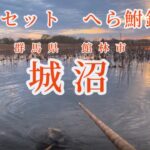 群馬県　館林市　城沼　サンセット　へら鮒釣り
