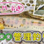 釣り入門に最適！安心・安全管理釣り場 【安近短】