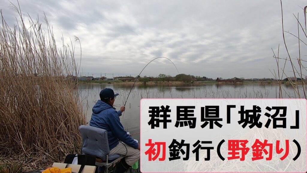 群馬県で野釣り「城沼」初釣行！！