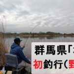 群馬県で野釣り「城沼」初釣行！！