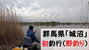 群馬県で野釣り「城沼」初釣行！！