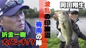 オリキン・オカショー印旛沼おかっぱりバス釣り【リベンジ編】