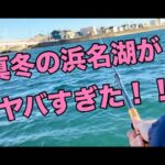 【浜名湖 釣り】真冬の大潮の魚釣り　ヤバすぎました😅